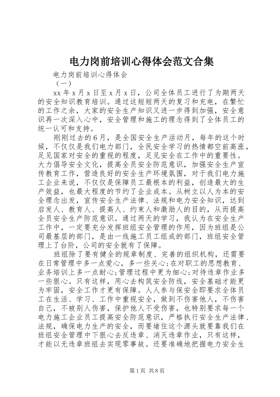 电力岗前培训心得体会范文合集_第1页