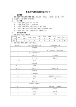 矿粉检测作业指导书