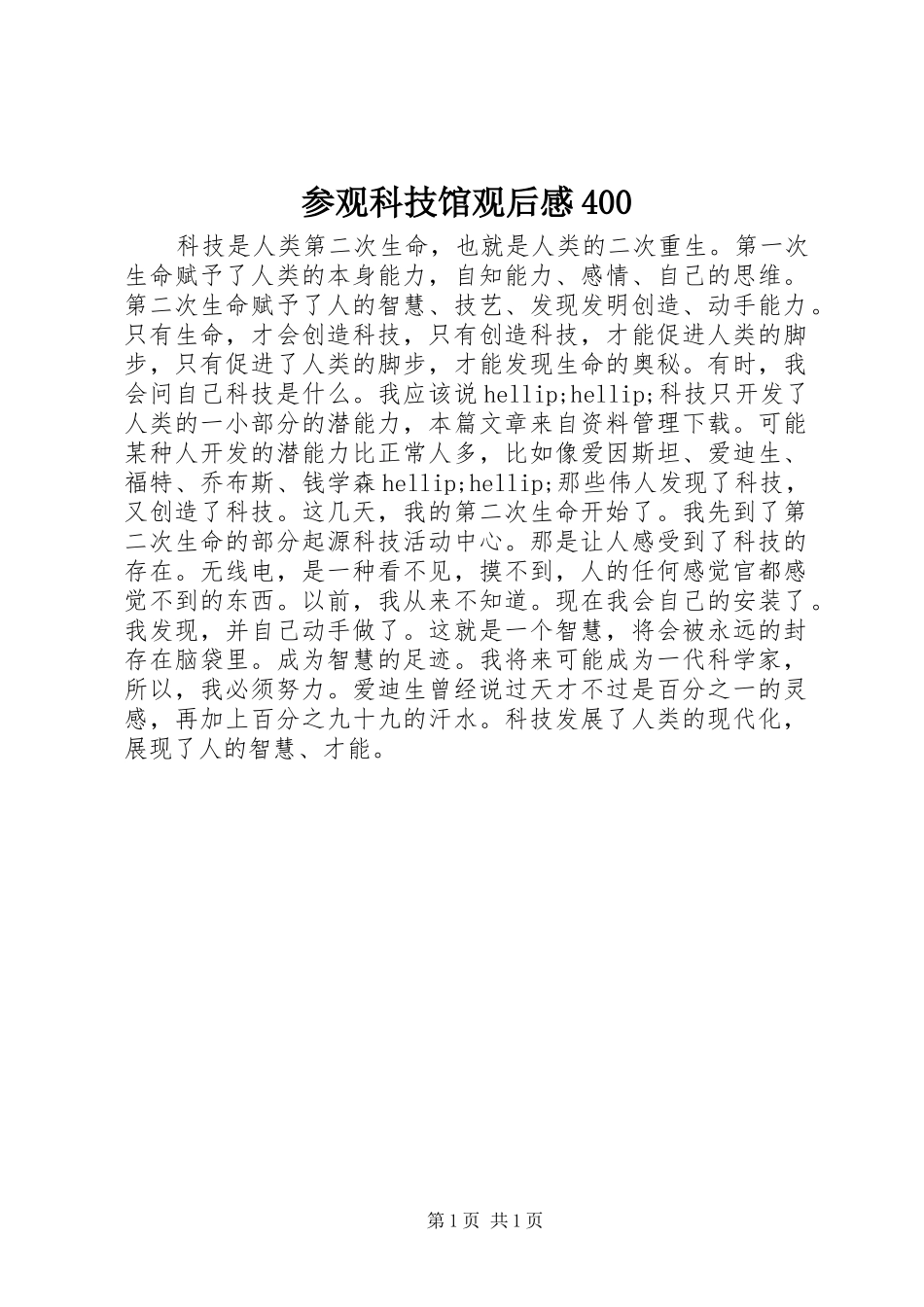 参观科技馆观后感400_第1页