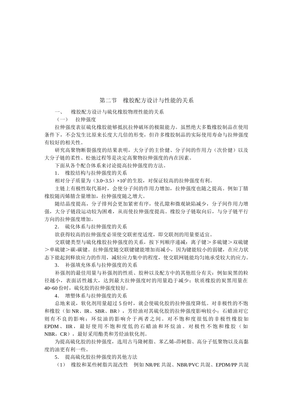 橡胶配方设计和性能的关系_第1页