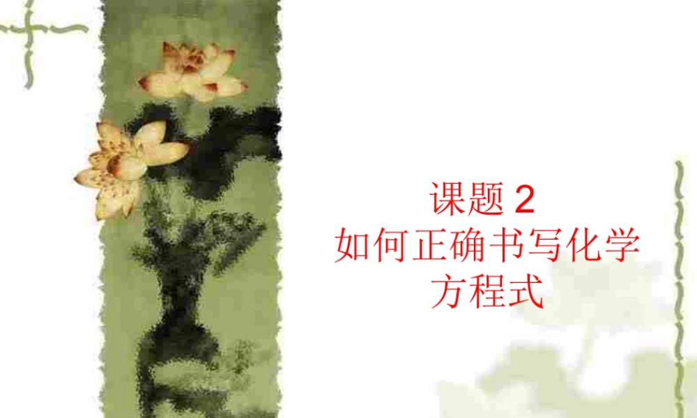 初三化学上学期第五单元化学方程式课题2如何正确书写化学方程式