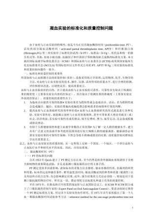 凝血实验的标准化和质量控制问题WORD