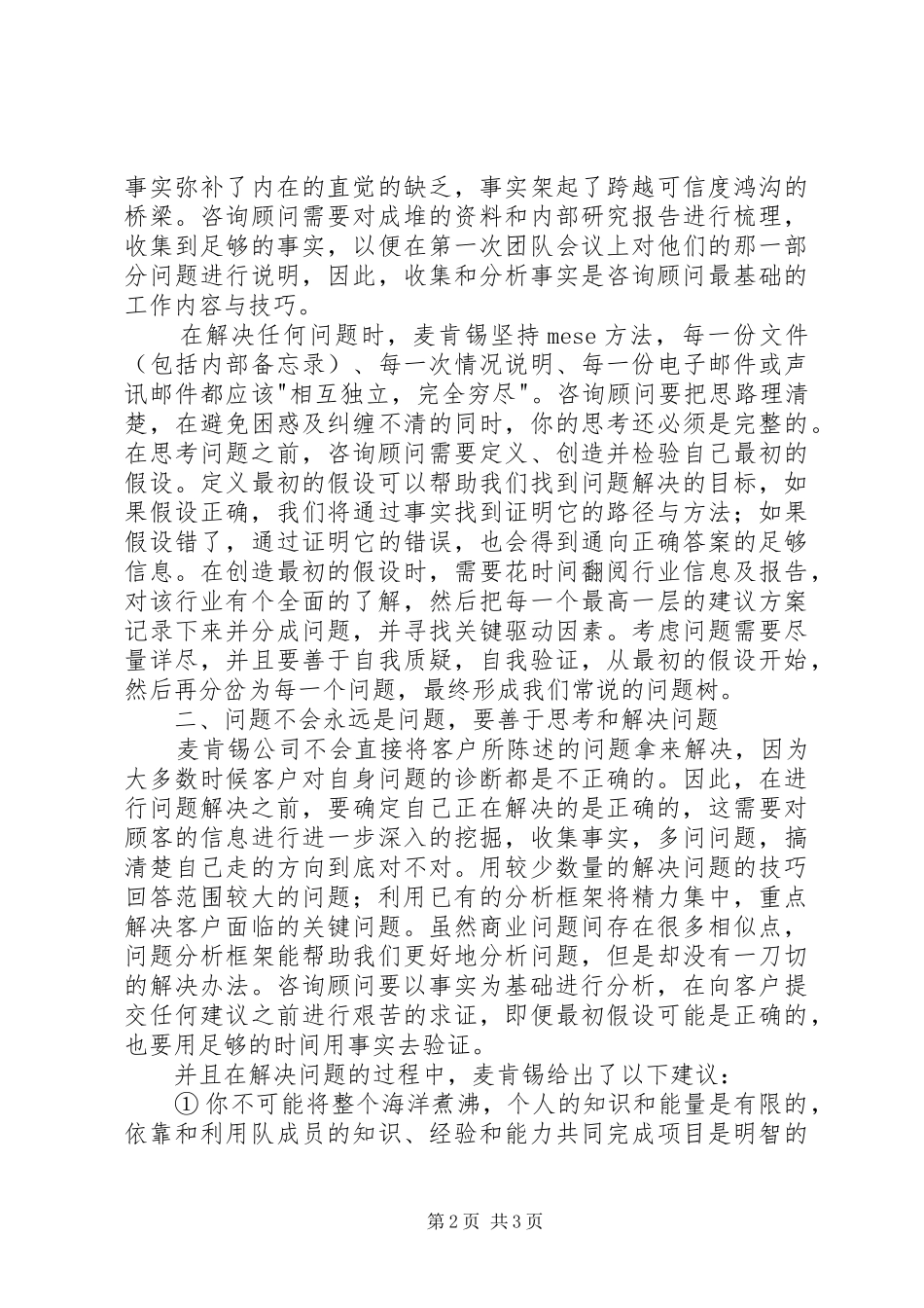 麦肯锡方法学习心得_第2页