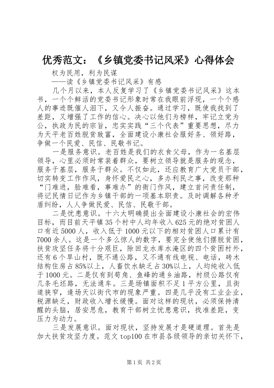 优秀范文：《乡镇党委书记风采》心得体会_第1页