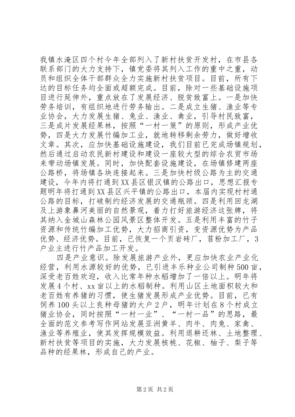 优秀范文：《乡镇党委书记风采》心得体会_第2页