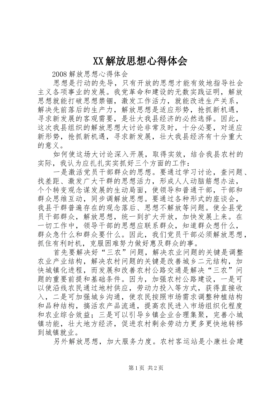 XX解放思想心得体会_第1页