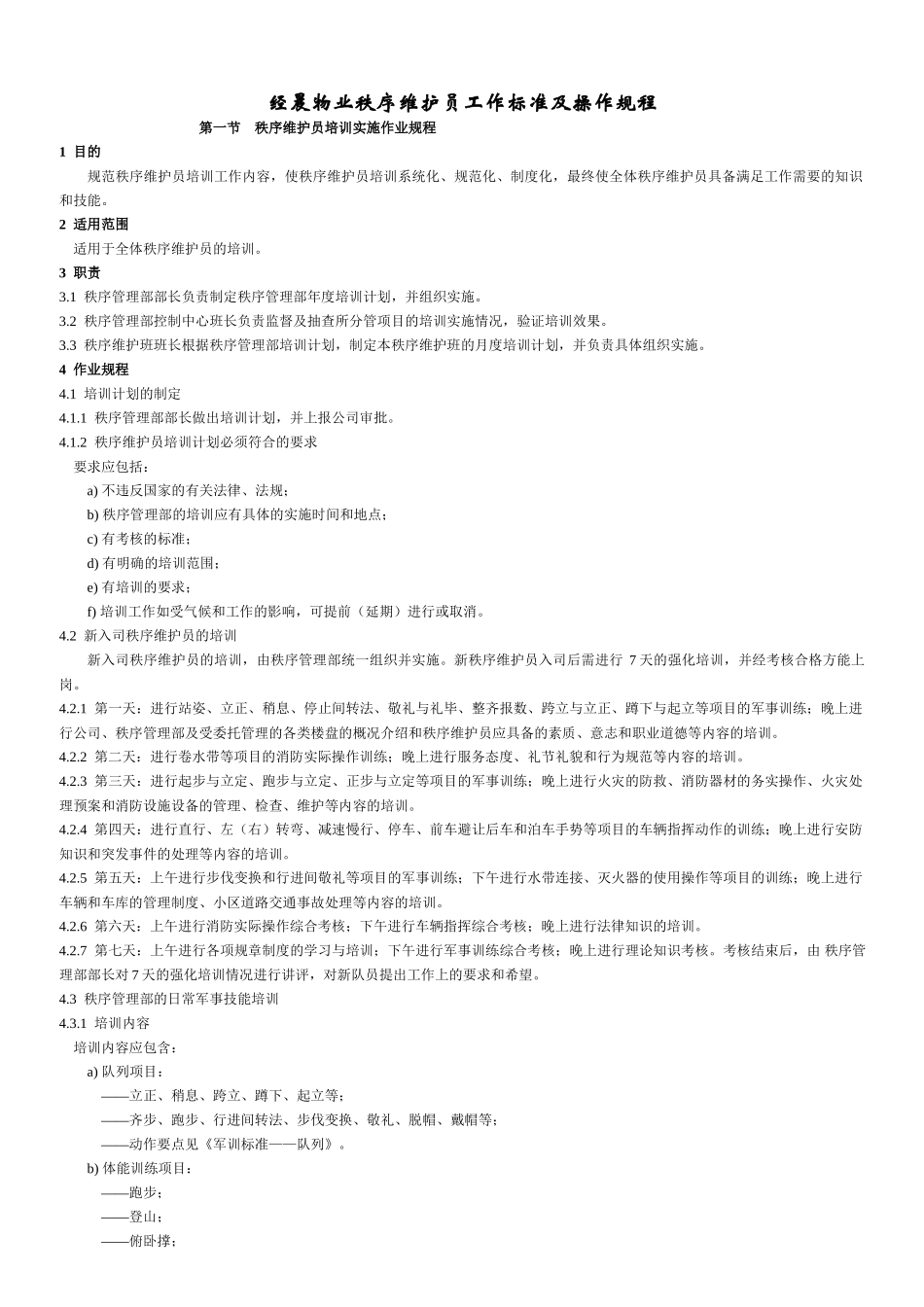 物业保安工作标准及操作规程_第1页