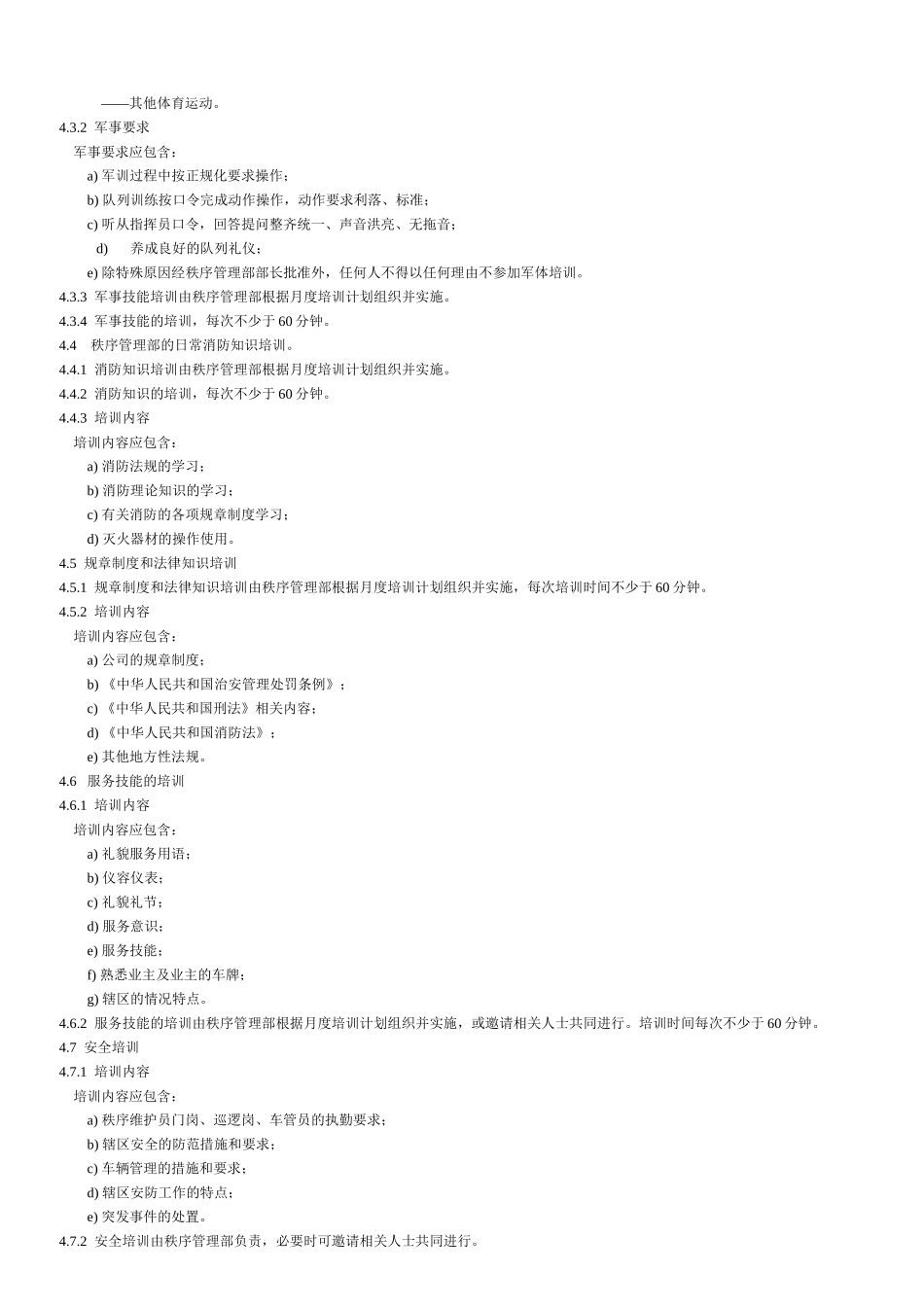 物业保安工作标准及操作规程_第2页