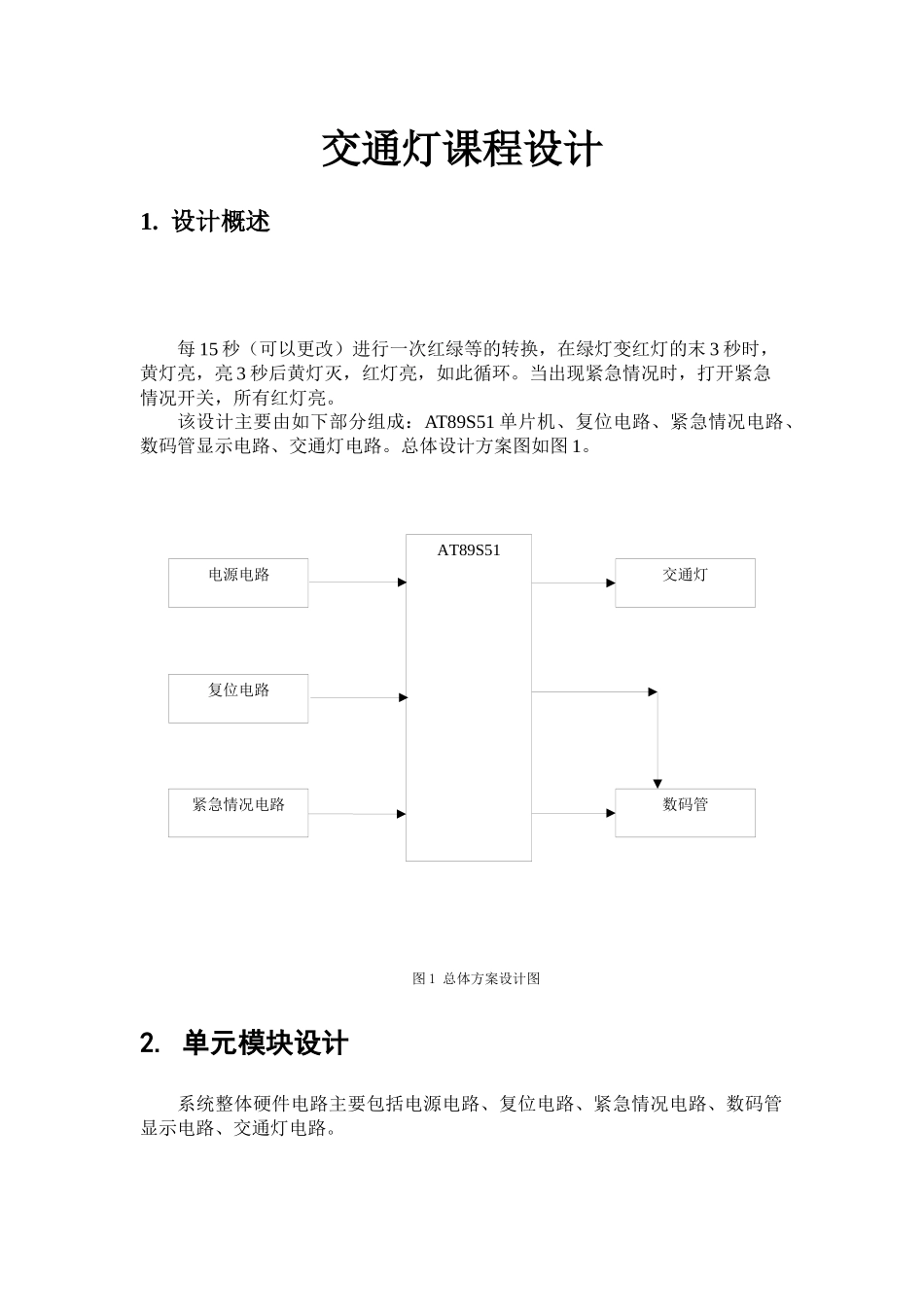 交通灯课程设计_第1页