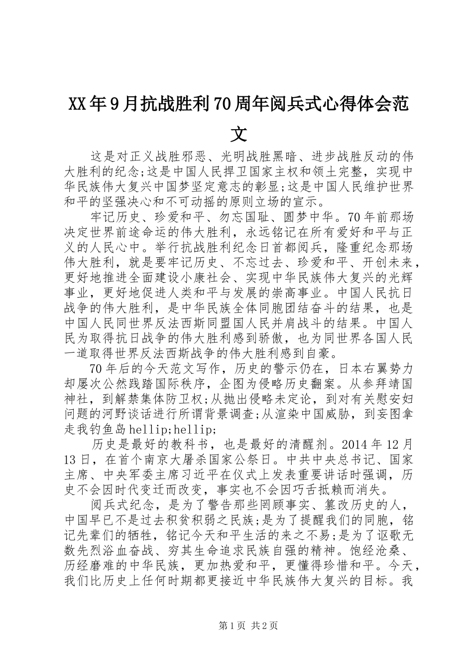 XX年9月抗战胜利70周年阅兵式心得体会范文_第1页
