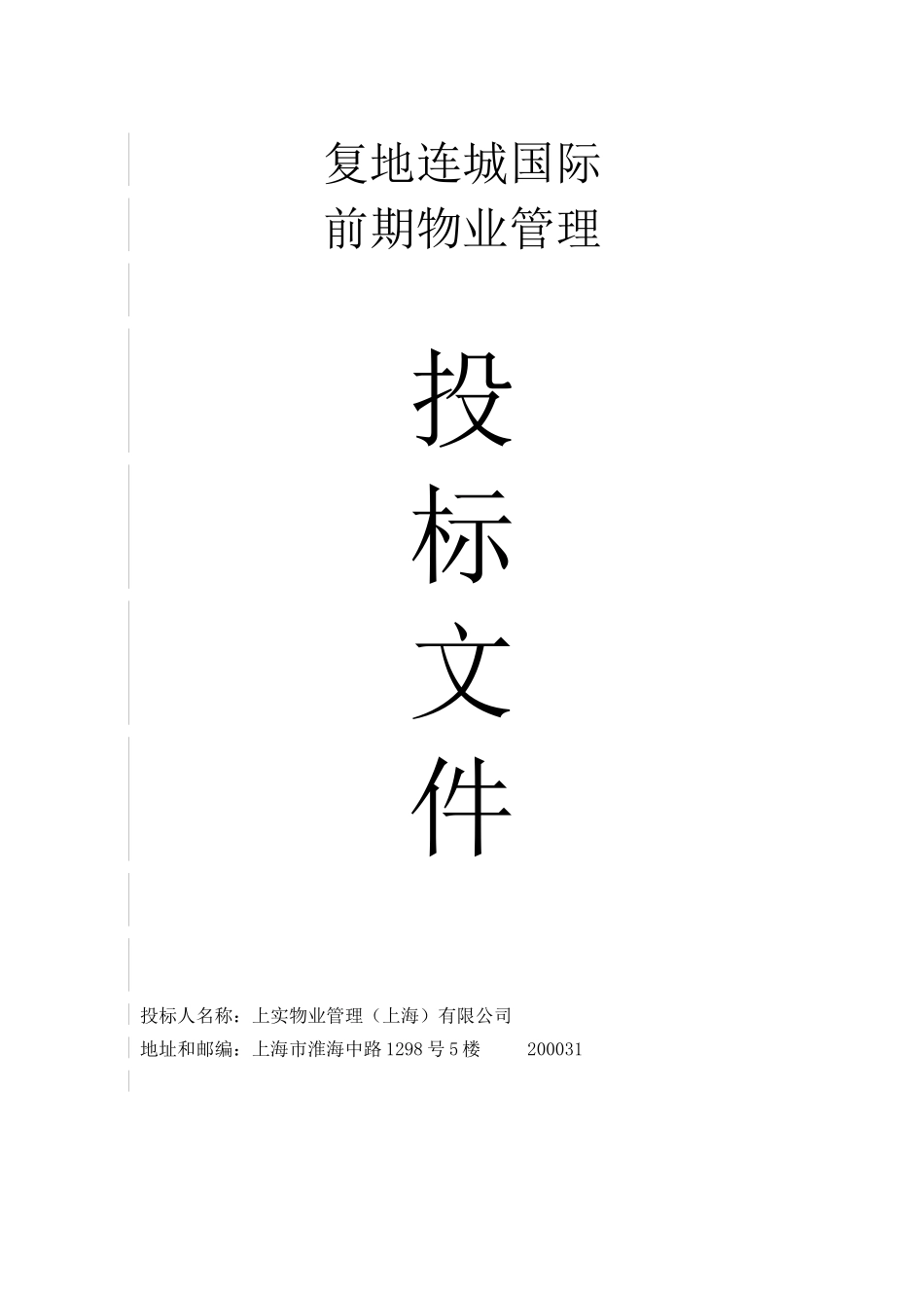 XX物业上海复地连城国际前期物业管理_第1页