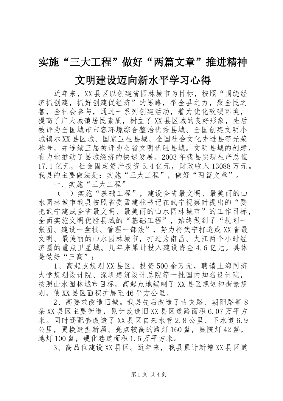 实施“三大工程”做好“两篇文章”推进精神文明建设迈向新水平学习心得_第1页