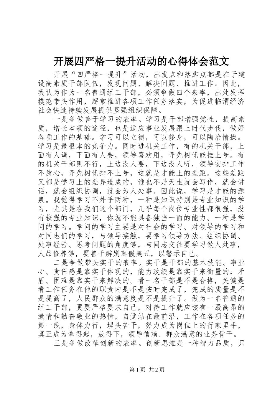 开展四严格一提升活动的心得体会范文_第1页