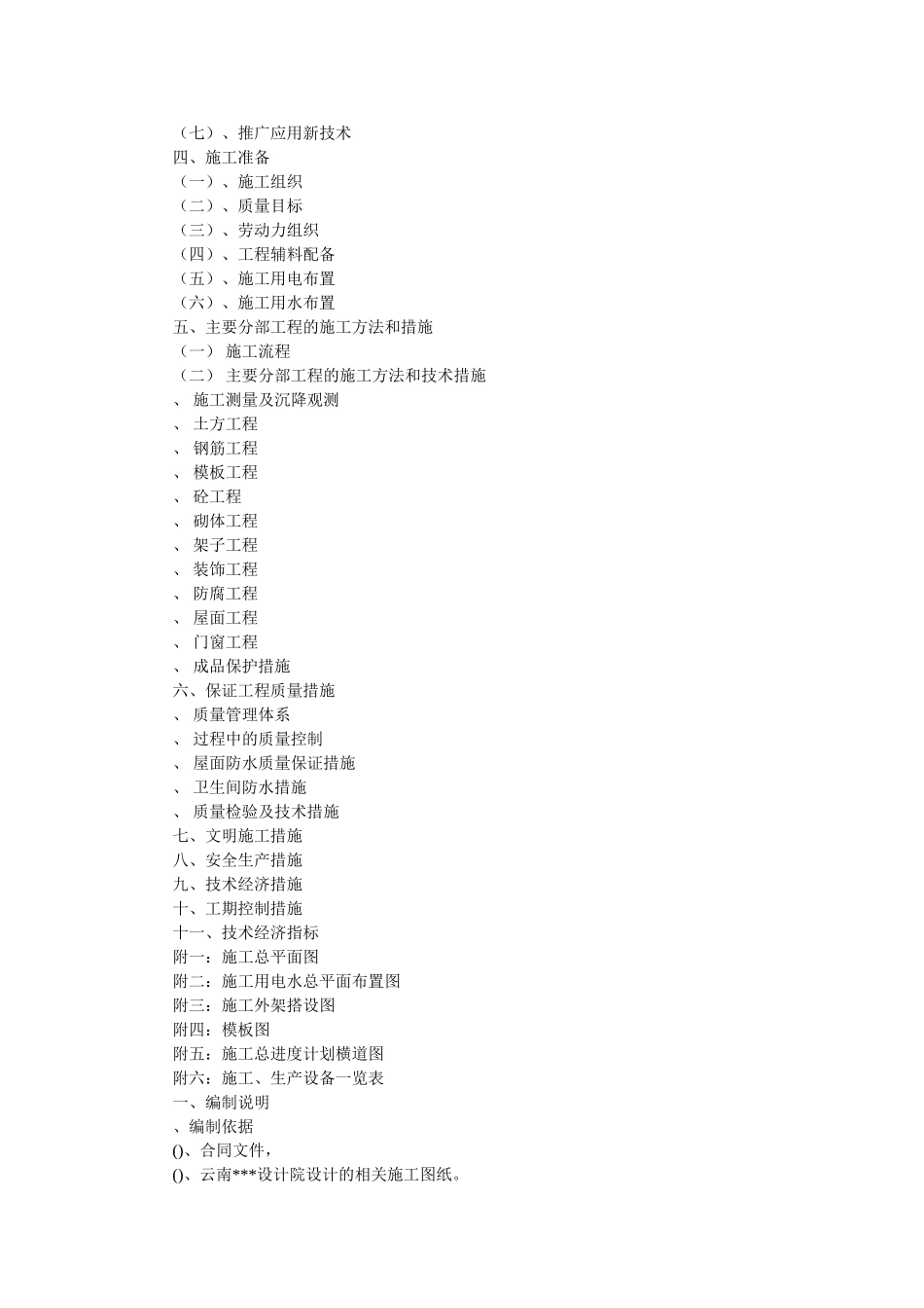 高层施工用施工组织设计(DOC22页)_第2页