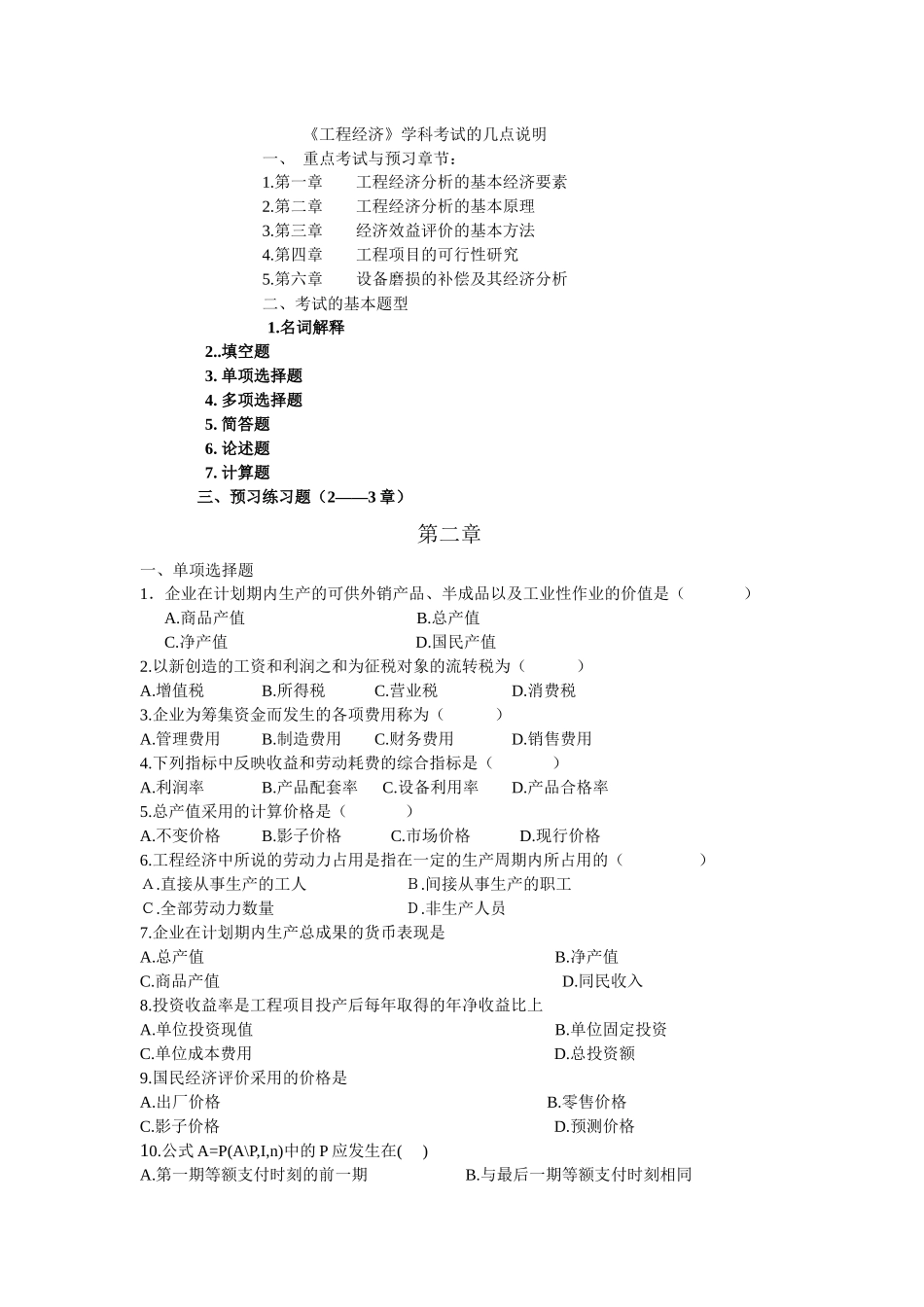 09年工程经济考试说明_第1页