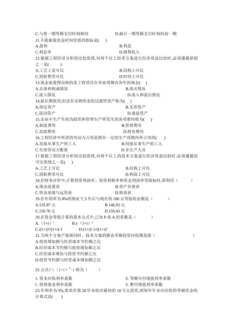 09年工程经济考试说明_第2页