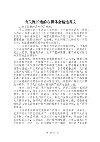 有关跑长途的心得体会精选范文