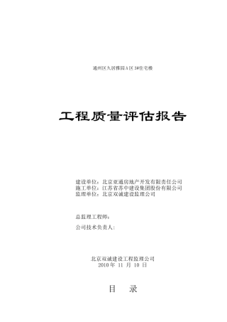 住宅楼工程质量评估报告分析