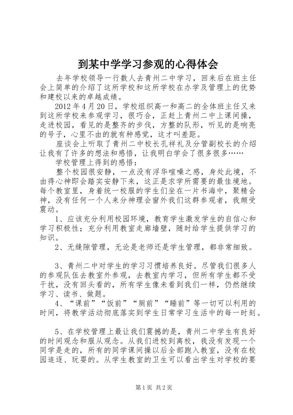到某中学学习参观的心得体会_第1页
