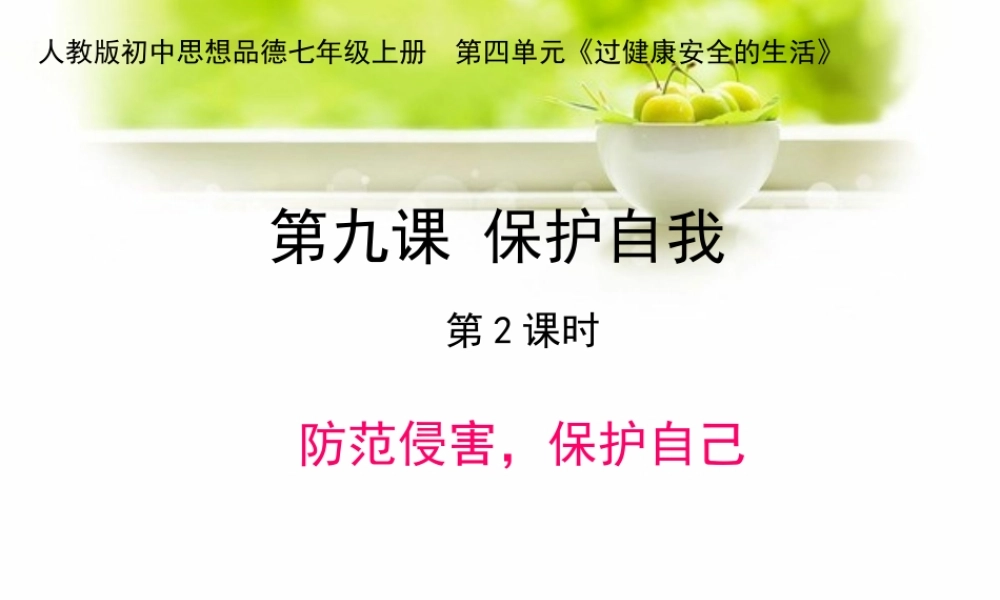 第九课保护自我课件1