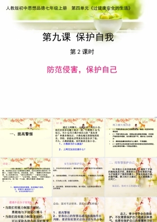 第九课保护自我课件1