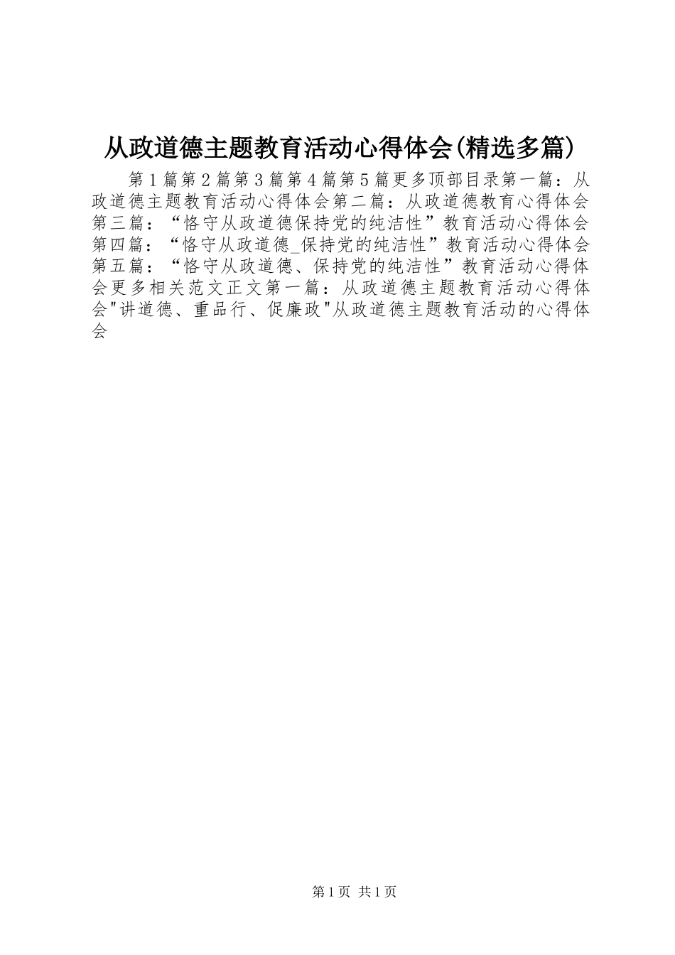 从政道德主题教育活动心得体会(精选多篇)_第1页