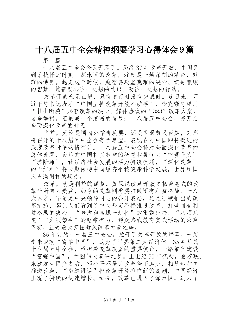 十八届五中全会精神纲要学习心得体会9篇_第1页