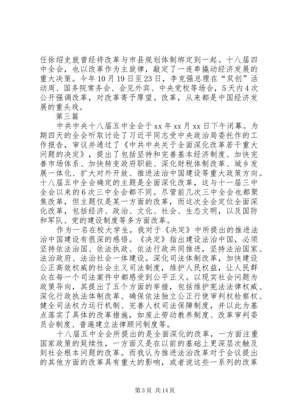 十八届五中全会精神纲要学习心得体会9篇_第3页