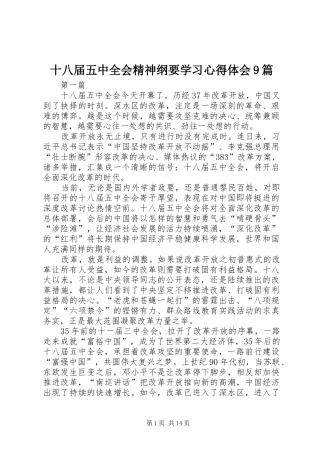 十八届五中全会精神纲要学习心得体会9篇