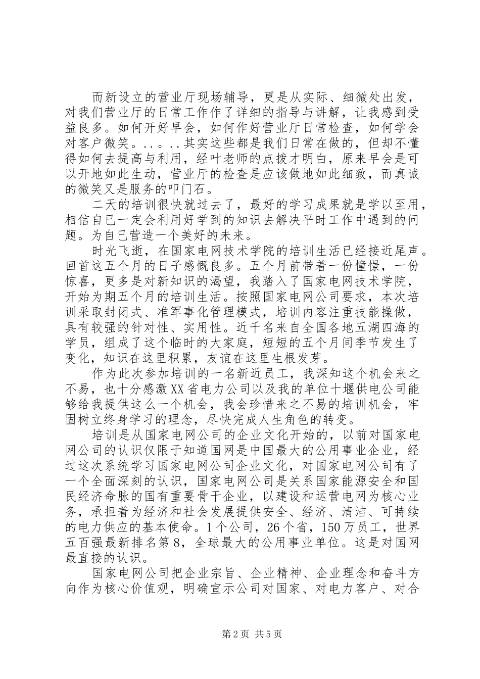 XX年国家电网个人培训心得体会_第2页