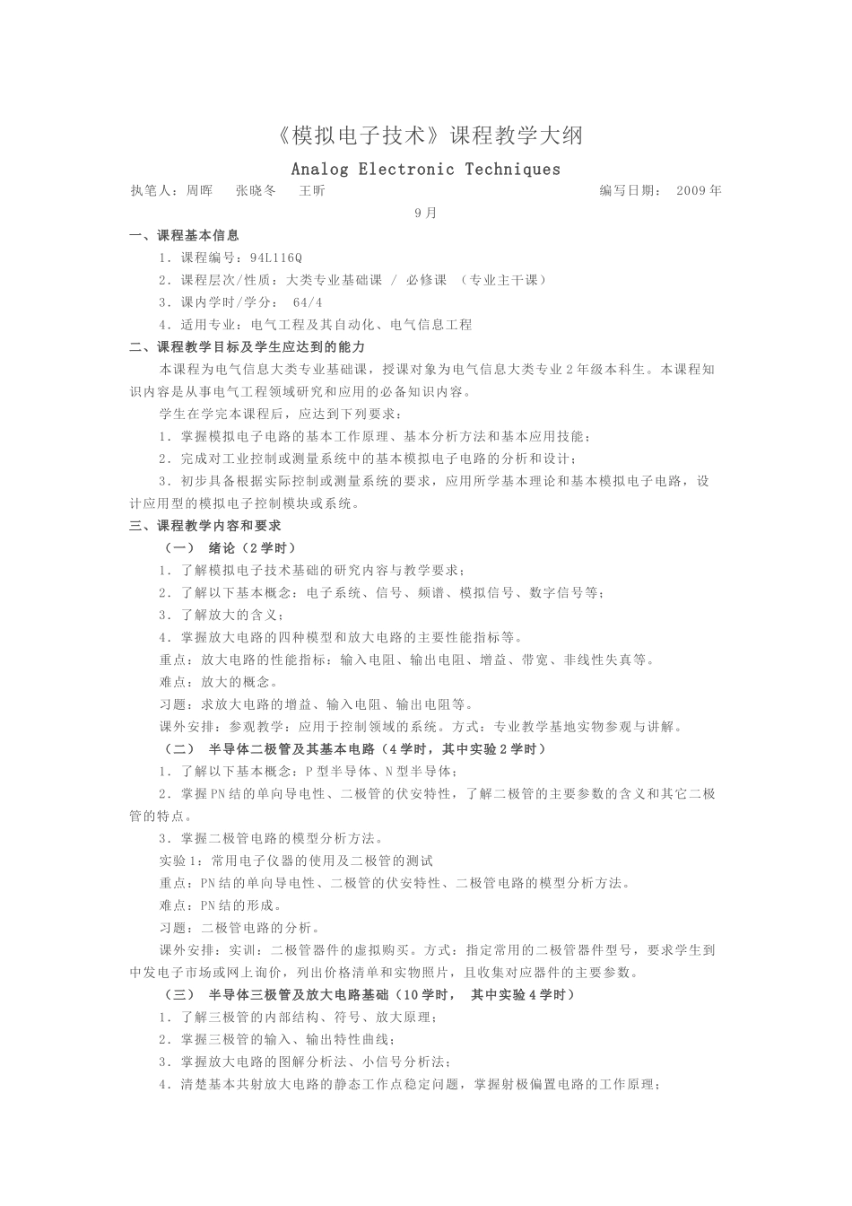 模拟电子技术教学大纲(XXXX年版)_6701_2329_XXXX0223210411_第1页