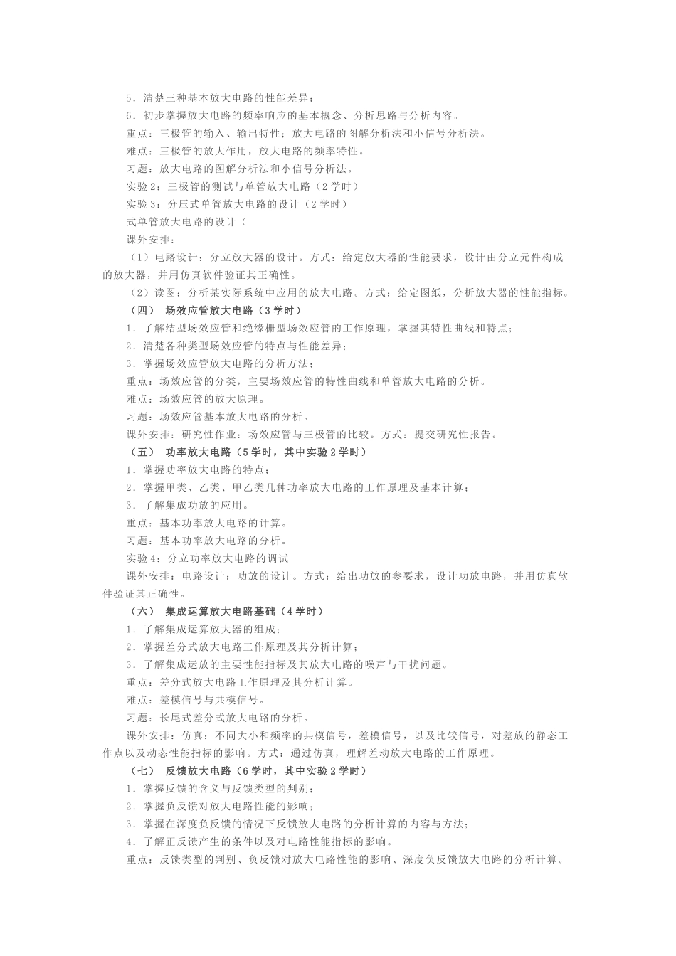 模拟电子技术教学大纲(XXXX年版)_6701_2329_XXXX0223210411_第2页