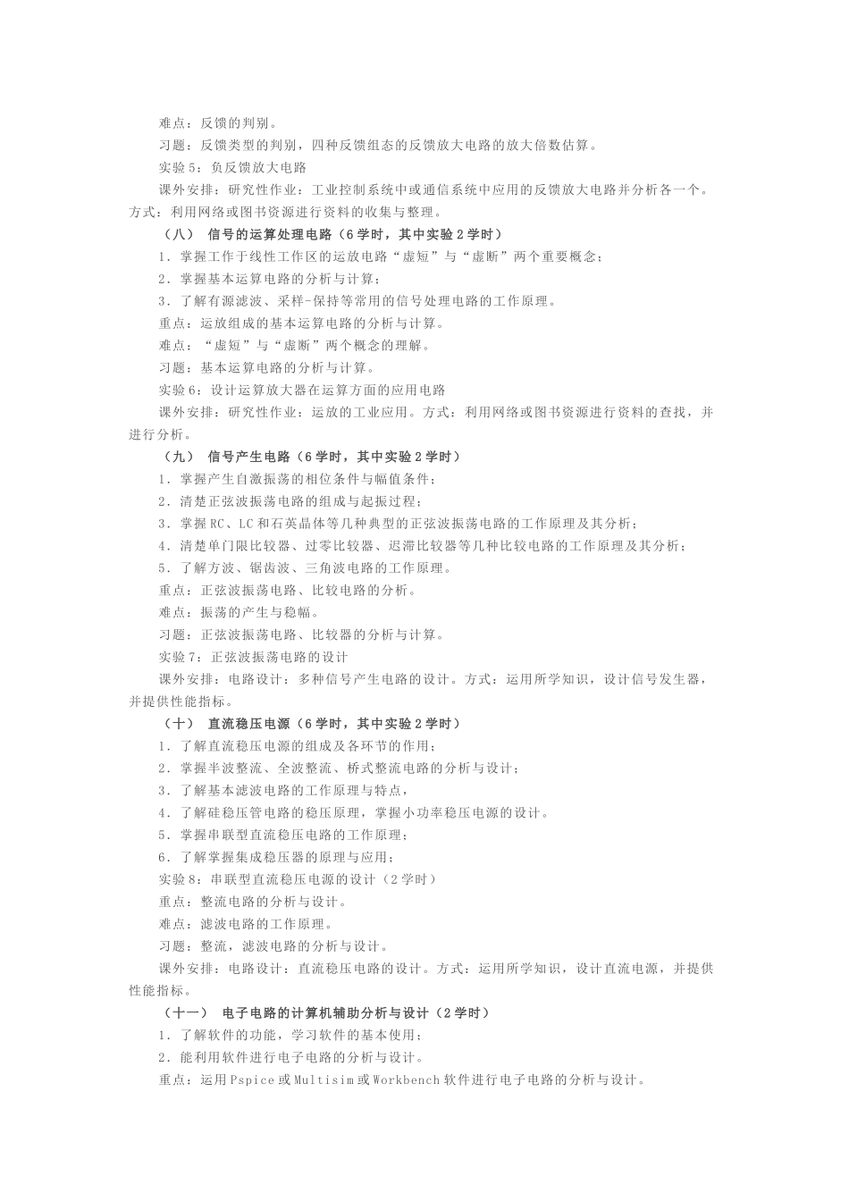 模拟电子技术教学大纲(XXXX年版)_6701_2329_XXXX0223210411_第3页