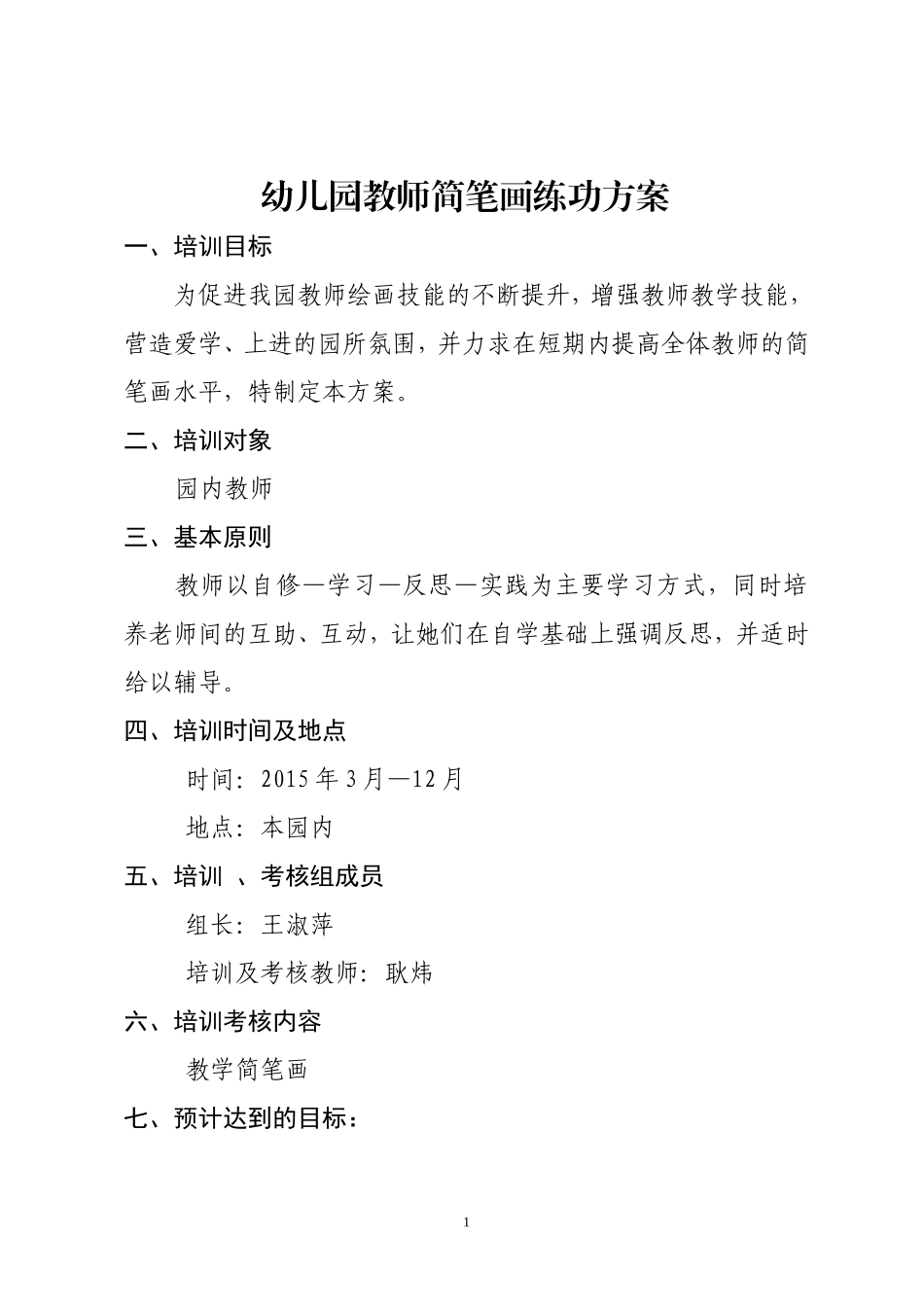 幼儿园教师简笔画练功方案_第1页