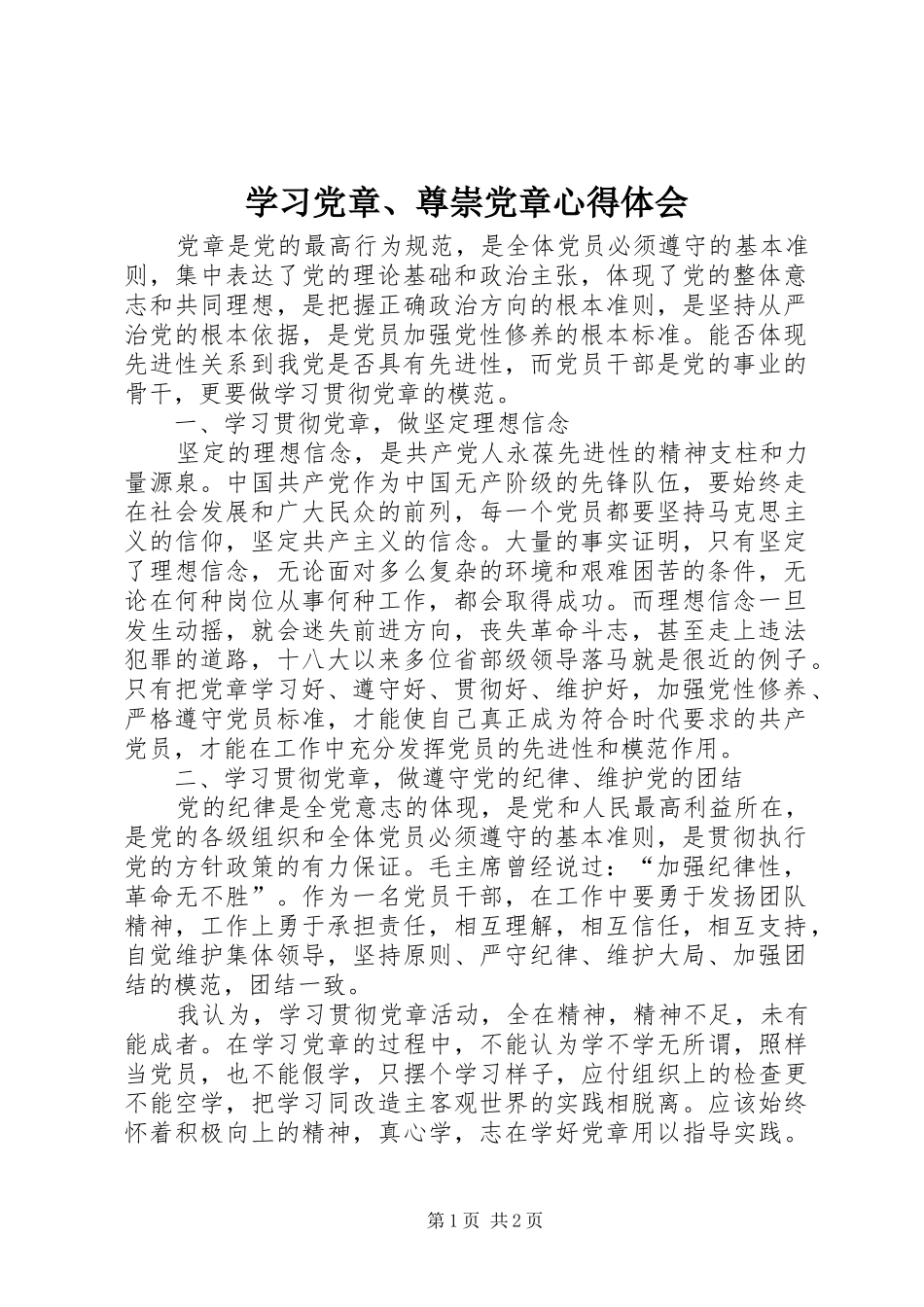 学习党章、尊崇党章心得体会_第1页
