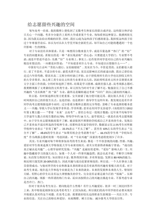 给志愿留些兴趣的空间-----致高三学生