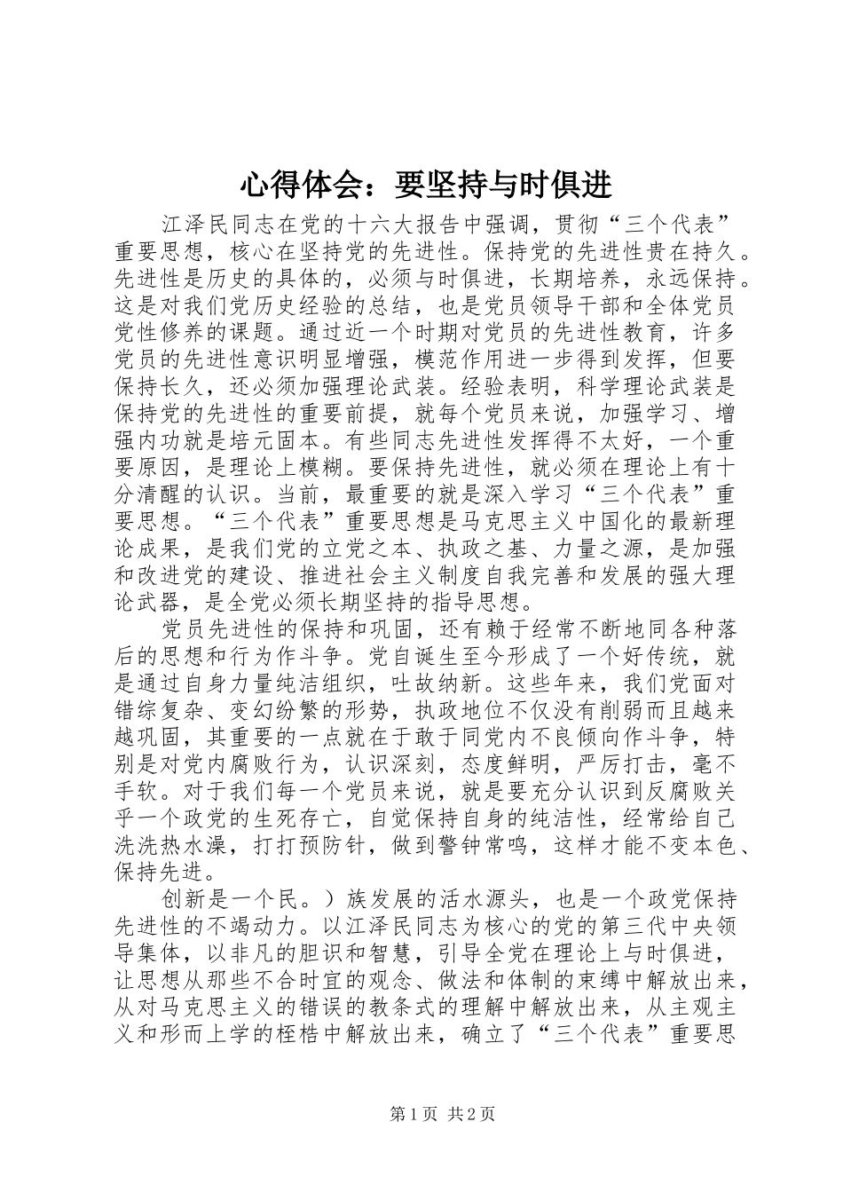 心得体会：要坚持与时俱进_第1页