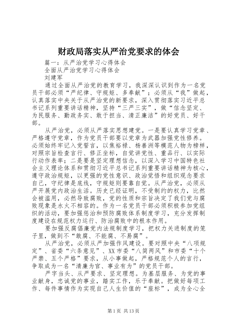 财政局落实从严治党要求的体会_第1页