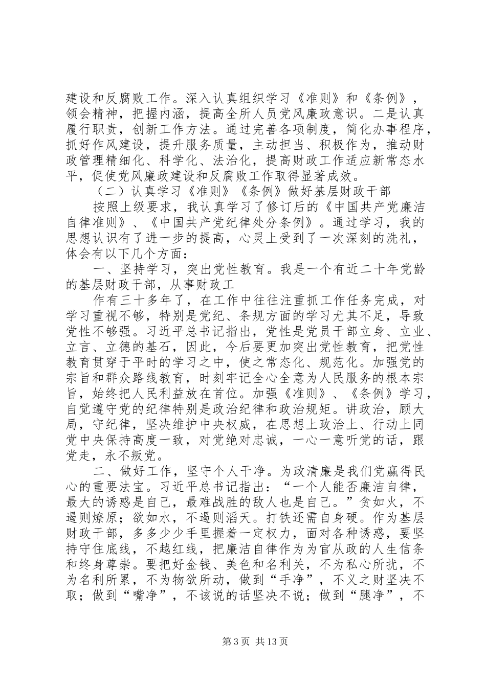 财政局落实从严治党要求的体会_第3页
