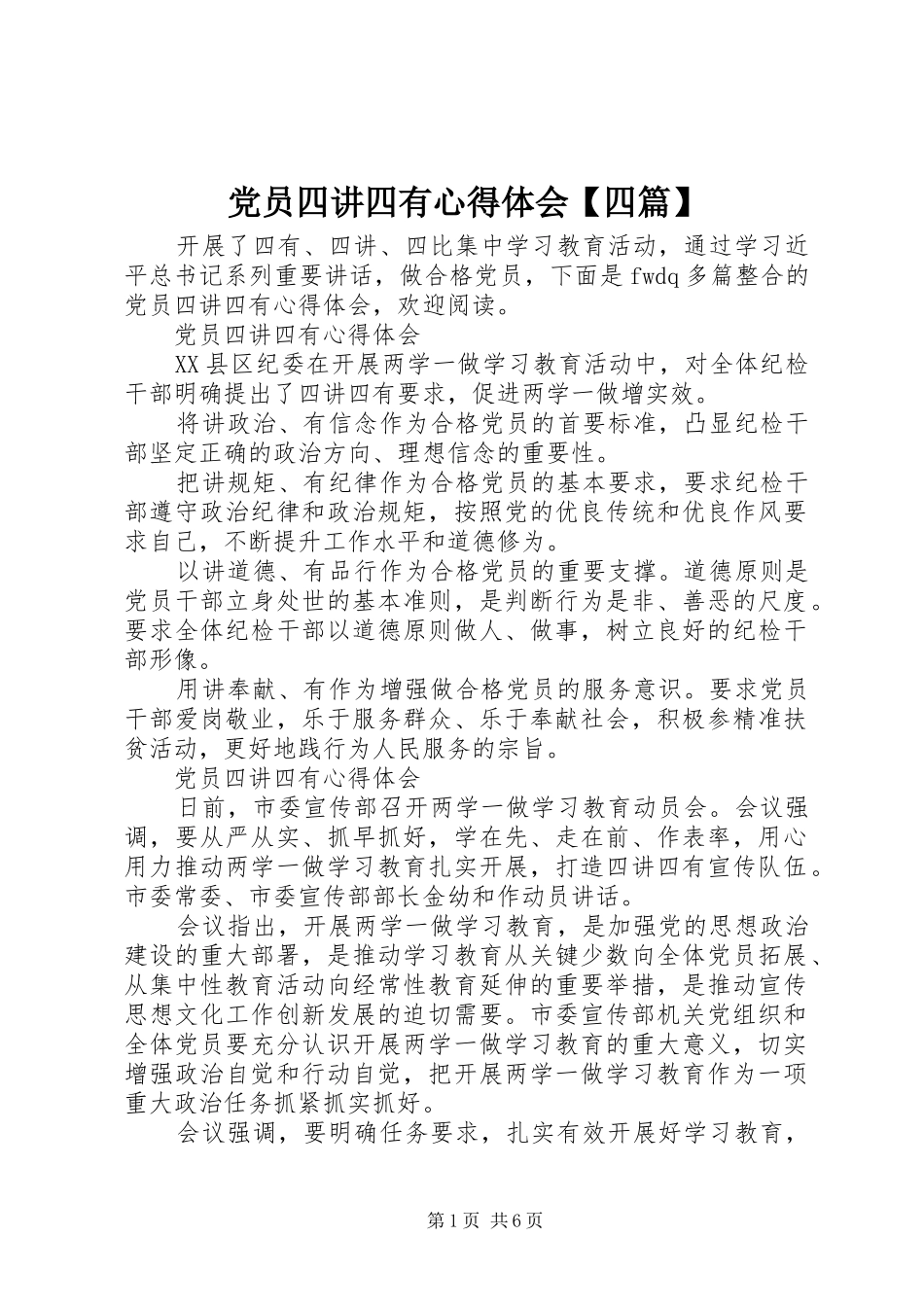 党员四讲四有心得体会【四篇】_第1页