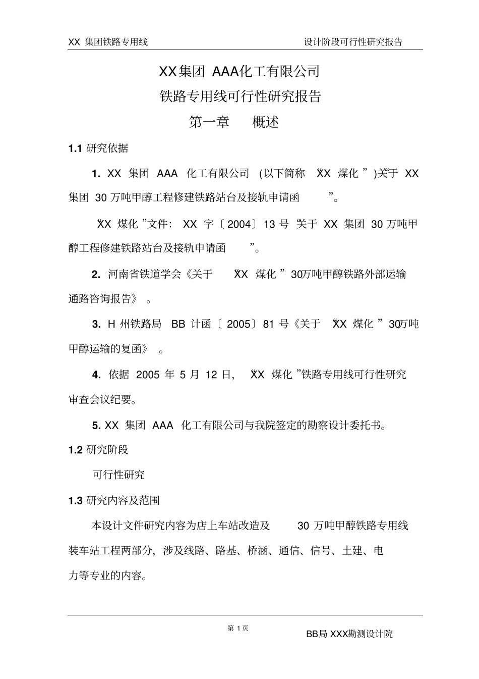 化工有限公司铁路专用线可行性研究报告_第1页