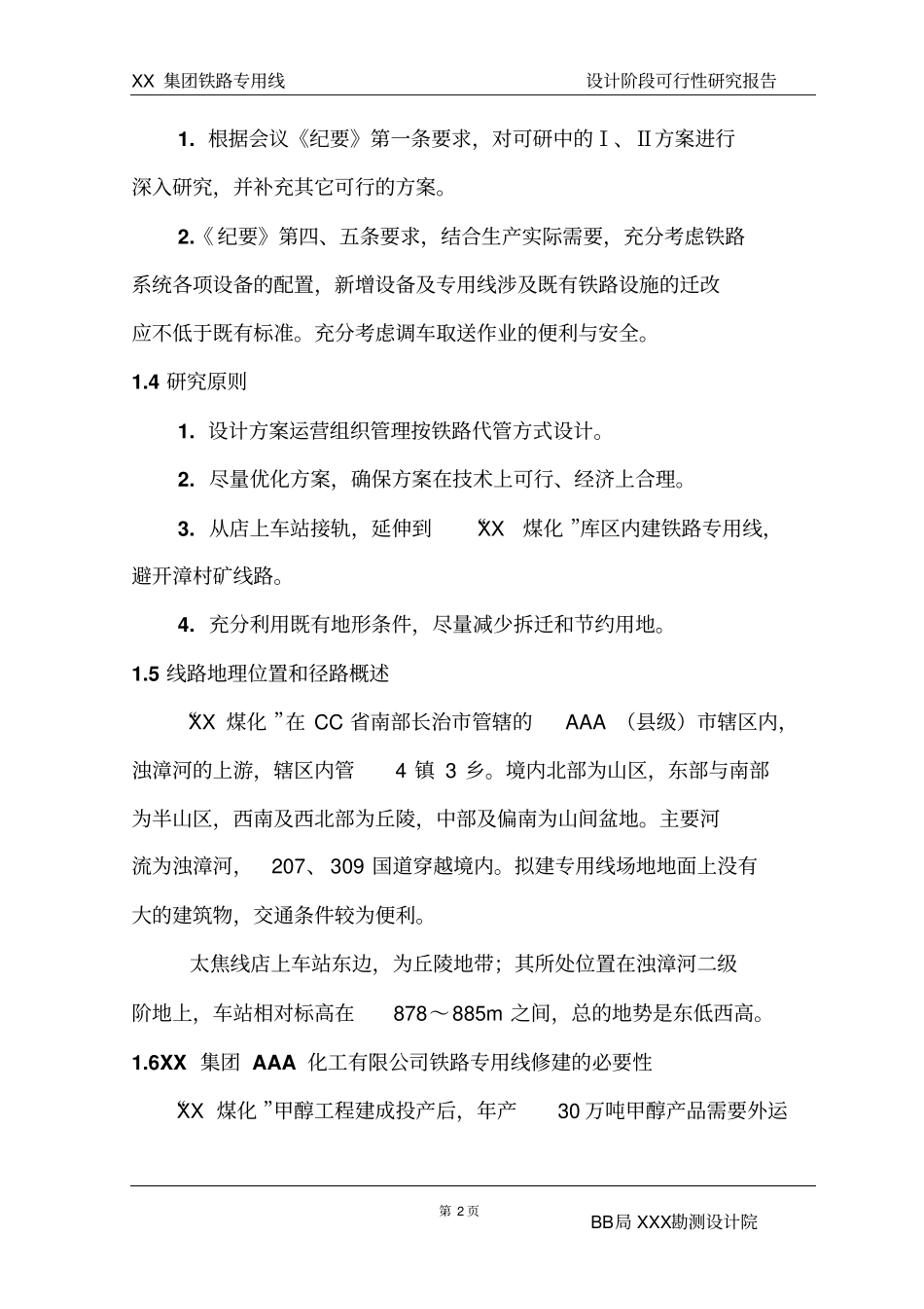 化工有限公司铁路专用线可行性研究报告_第2页