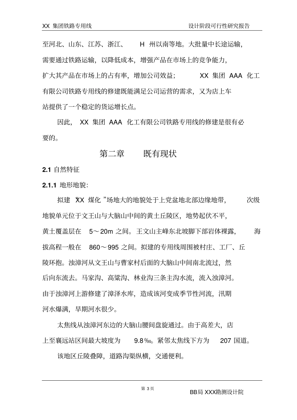 化工有限公司铁路专用线可行性研究报告_第3页