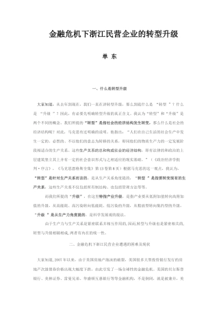 金融危机下浙江民营企业的转型升级