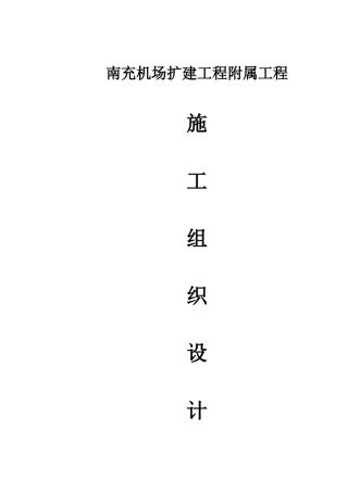 某机场扩建工程附属工程施工组织设计方案