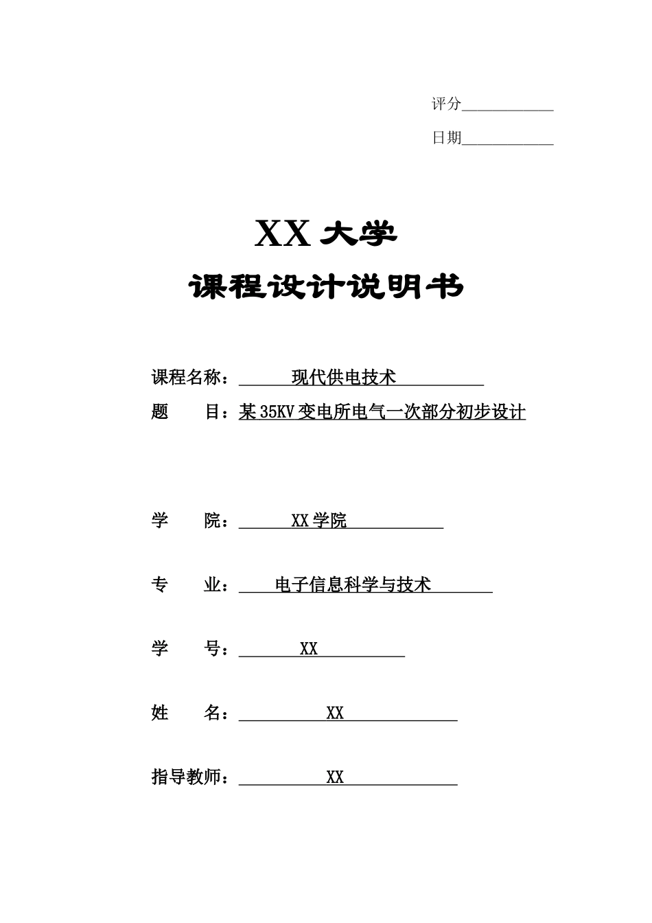 现代供电技术课程设计某35KV变电所电气一次部分初步设计_第1页