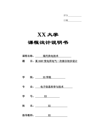 现代供电技术课程设计某35KV变电所电气一次部分初步设计