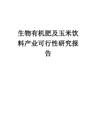 玉米饮料市场项目总体方案设计书