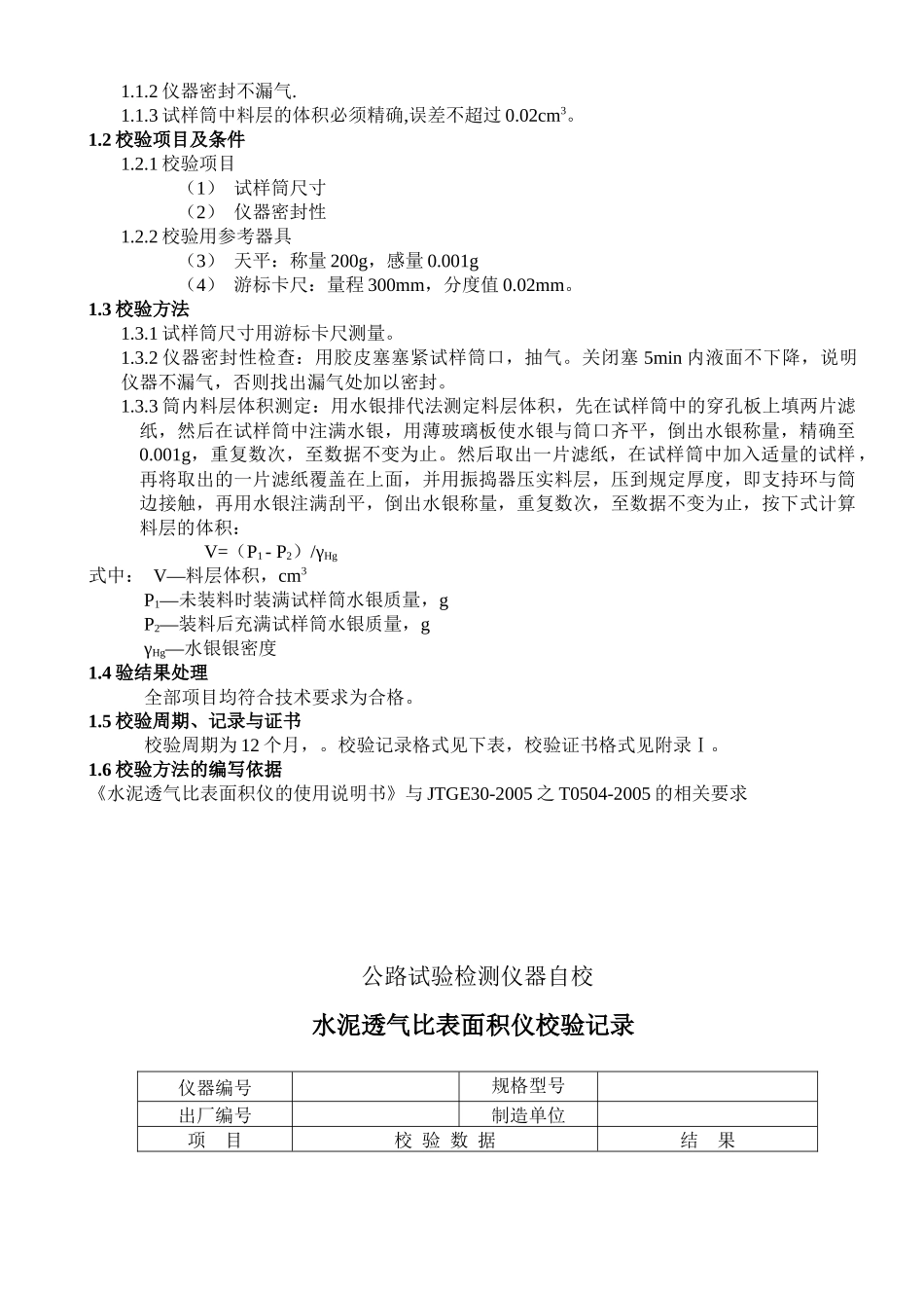 公路建设工程试验仪器自校验标准方法_第3页