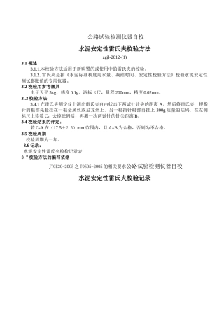 公路建设工程试验仪器自校验标准方法